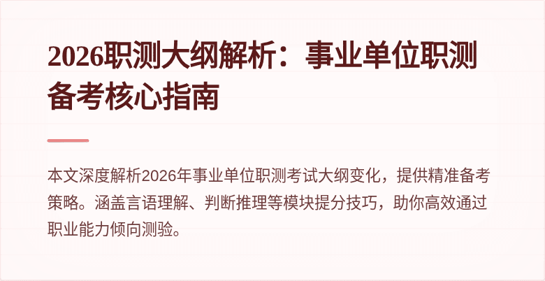 2026职测大纲解析:事业单位职测备考核心指南