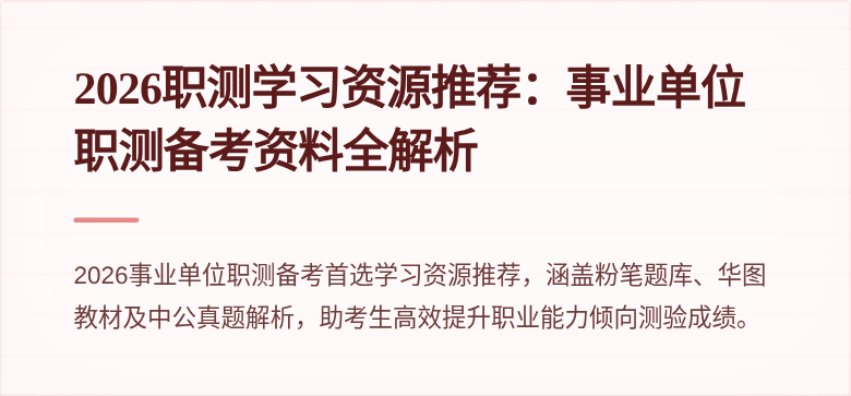 2026职测学习资源推荐:事业单位职测备考资料全解析