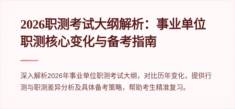 2026职测考试大纲解析：事业单位职测核心变化与备考指南