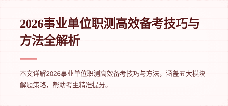 2026事业单位职测高效备考技巧与方法全解析