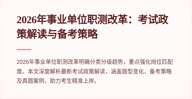 2026年事业单位职测改革:考试政策解读与备考策略