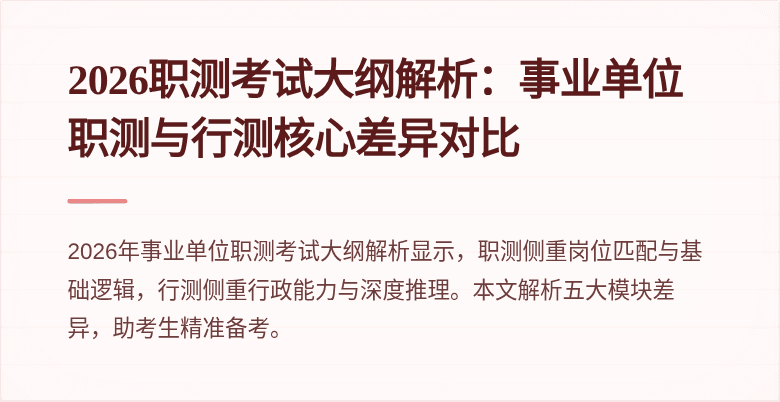 2026职测考试大纲解析:事业单位职测与行测核心差异对比