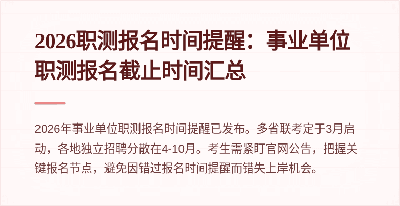 2026职测报名时间提醒:事业单位职测报名截止时间汇总