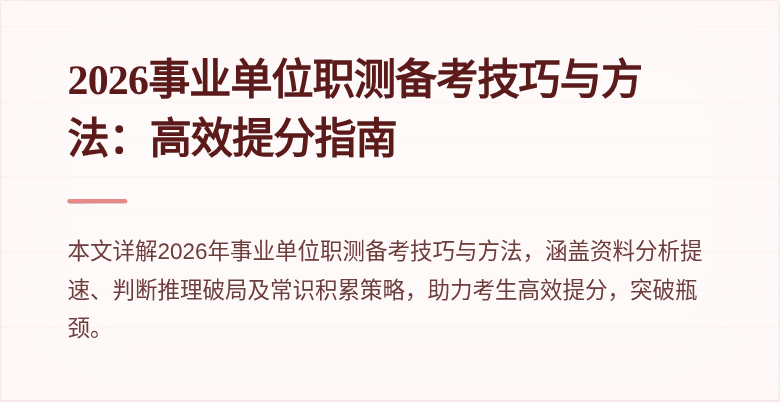 2026事业单位职测备考技巧与方法：高效提分指南