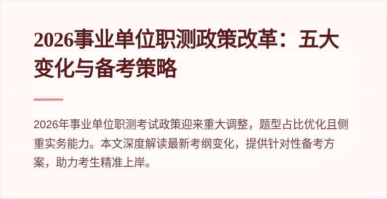 2026事业单位职测政策改革:五大变化与备考策略