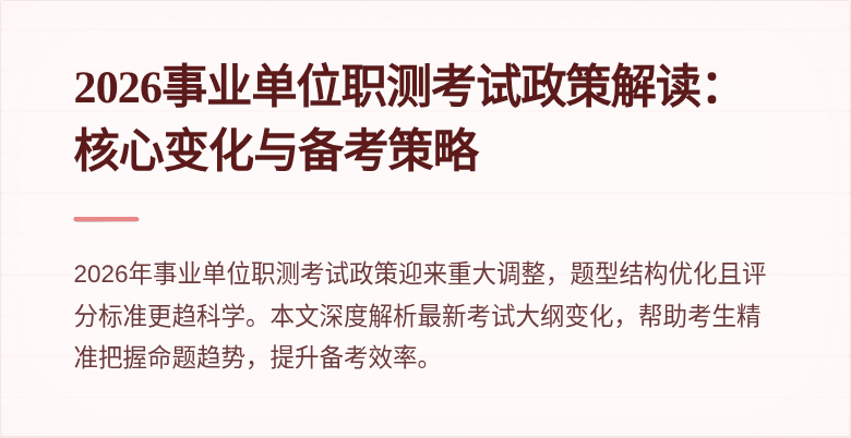 2026事业单位职测考试政策解读:核心变化与备考策略