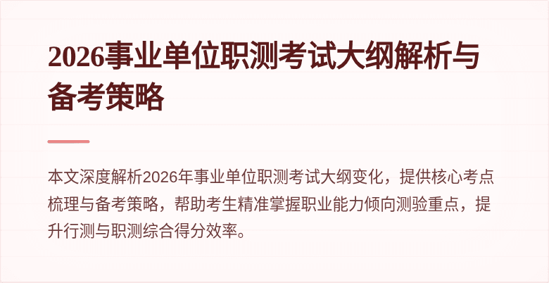 2026事业单位职测考试大纲解析与备考策略