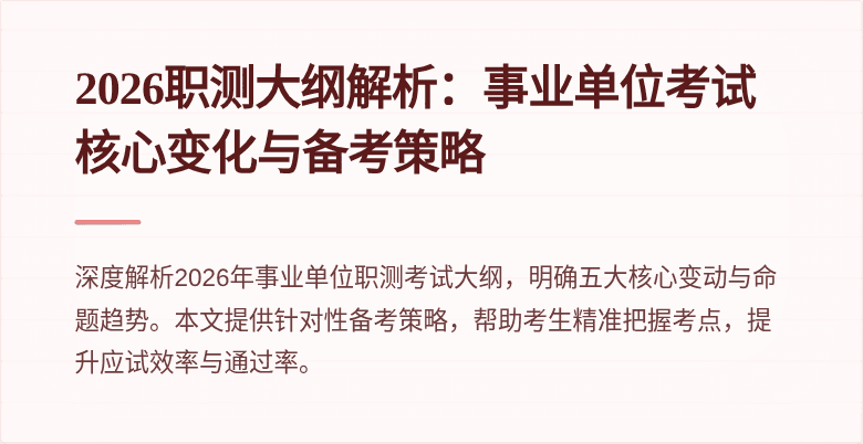 2026职测大纲解析:事业单位考试核心变化与备考策略