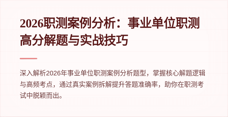 2026职测案例分析：事业单位职测高分解题与实战技巧