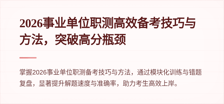 2026事业单位职测高效备考技巧与方法,突破高分瓶颈