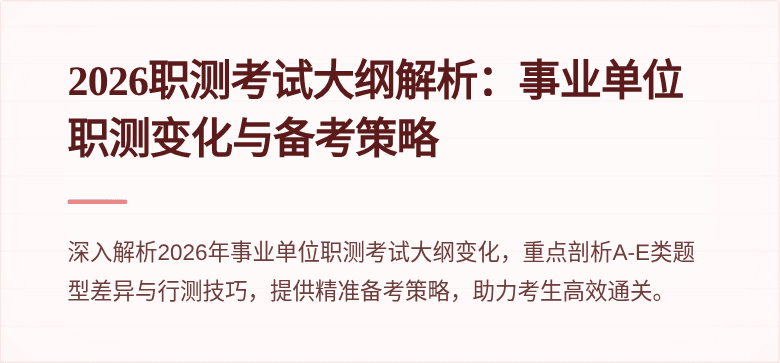 2026职测考试大纲解析:事业单位职测变化与备考策略
