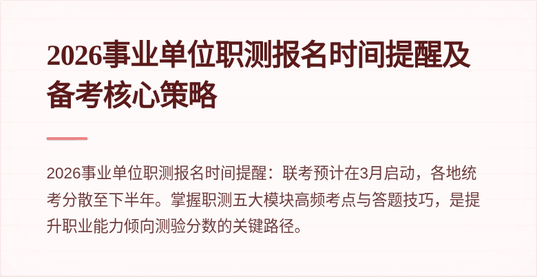 2026事业单位职测报名时间提醒及备考核心策略