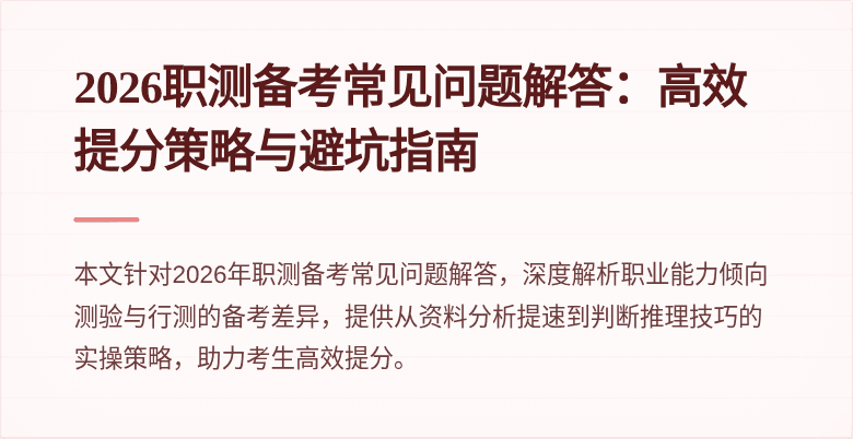 2026职测备考常见问题解答:高效提分策略与避坑指南