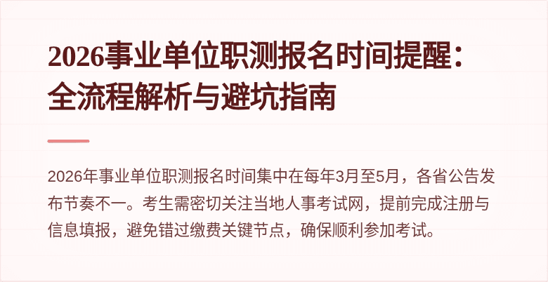 2026事业单位职测报名时间提醒：全流程解析与避坑指南