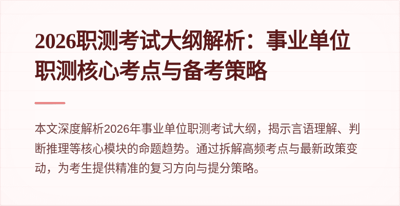 2026职测考试大纲解析:事业单位职测核心考点与备考策略