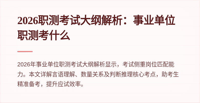 2026职测考试大纲解析:事业单位职测考什么