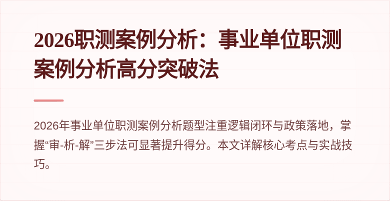 2026职测案例分析:事业单位职测案例分析高分突破法