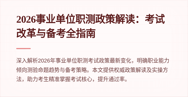 2026事业单位职测政策解读：考试改革与备考全指南