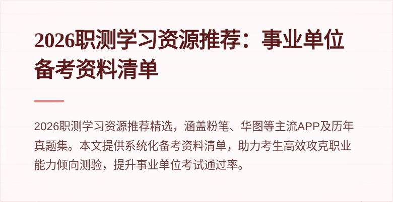 2026职测学习资源推荐：事业单位备考资料清单