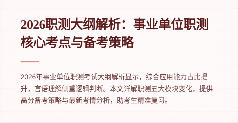 2026职测大纲解析:事业单位职测核心考点与备考策略
