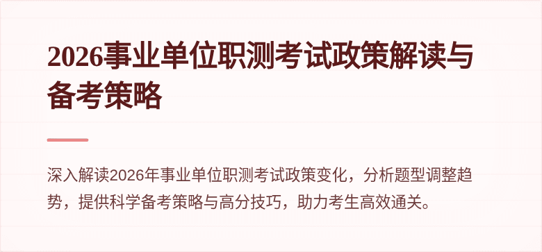 2026事业单位职测考试政策解读与备考策略