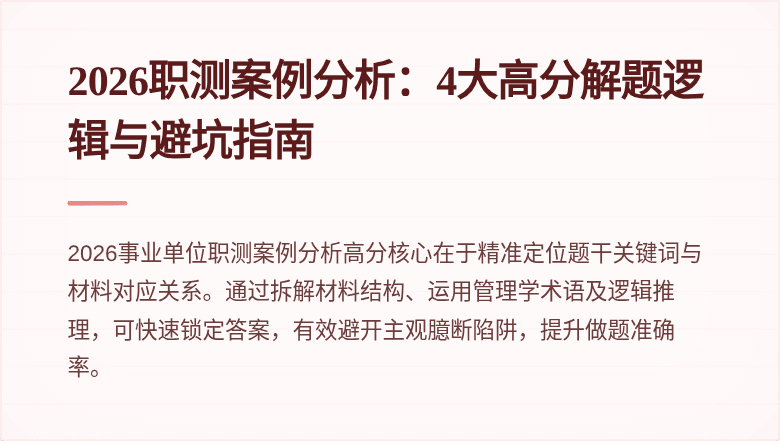 2026职测案例分析:4大高分解题逻辑与避坑指南
