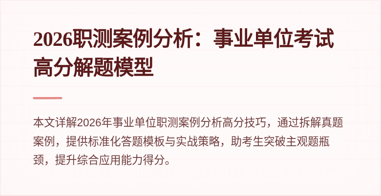 2026职测案例分析:事业单位考试高分解题模型