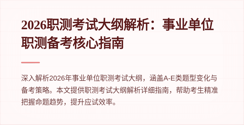 2026职测考试大纲解析:事业单位职测备考核心指南