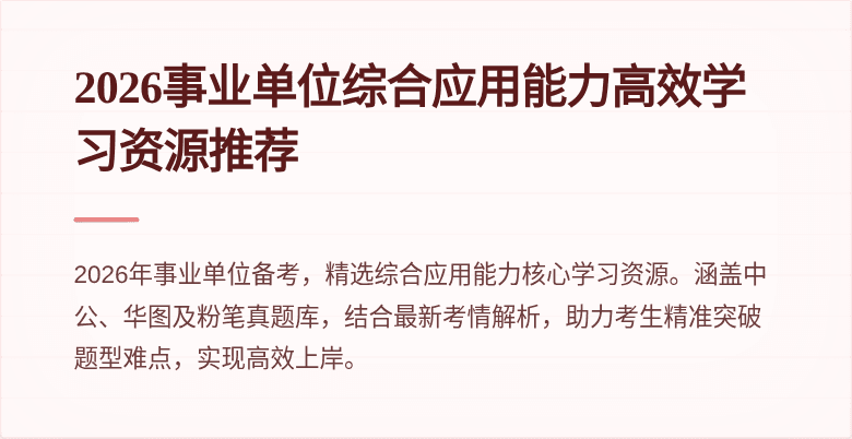 2026事业单位综合应用能力高效学习资源推荐
