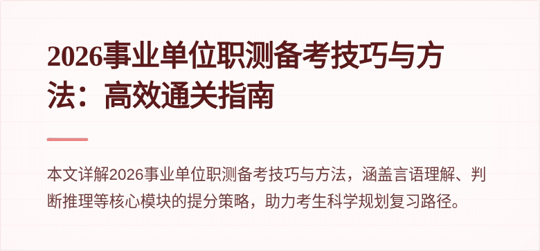 2026事业单位职测备考技巧与方法:高效通关指南