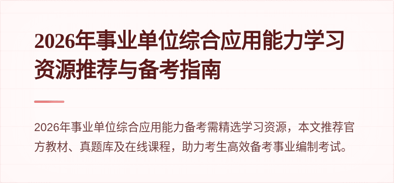 2026年事业单位综合应用能力学习资源推荐与备考指南