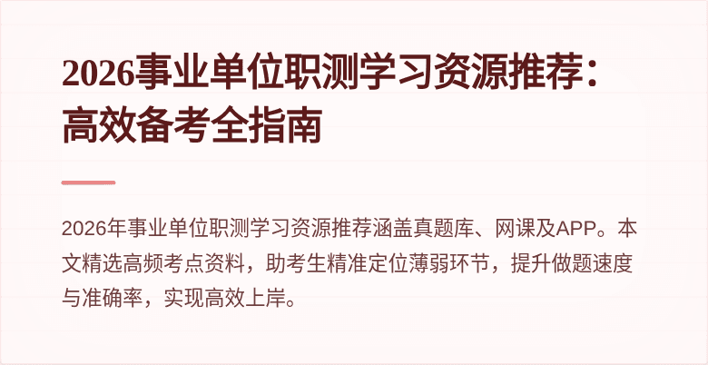 2026事业单位职测学习资源推荐：高效备考全指南