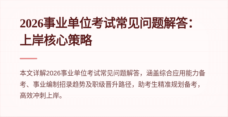 2026事业单位考试常见问题解答：上岸核心策略
