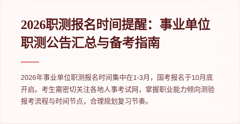 2026职测报名时间提醒:事业单位职测公告汇总与备考指南