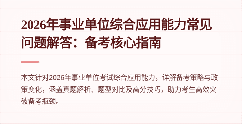 2026年事业单位综合应用能力常见问题解答：备考核心指南