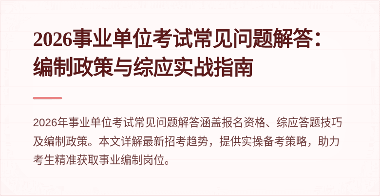 2026事业单位考试常见问题解答：编制政策与综应实战指南