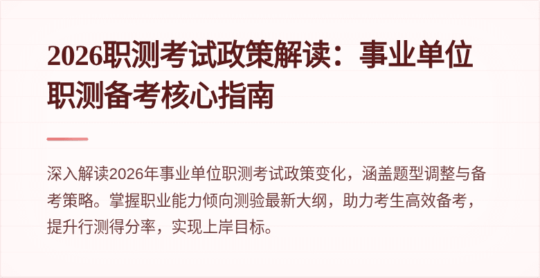 2026职测考试政策解读:事业单位职测备考核心指南