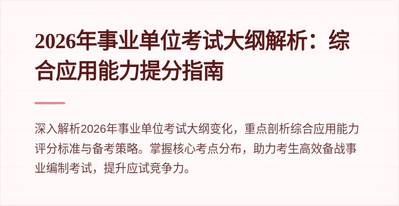 2026年事业单位考试大纲解析：综合应用能力提分指南