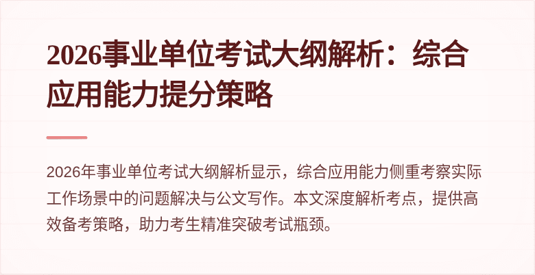 2026事业单位考试大纲解析：综合应用能力提分策略