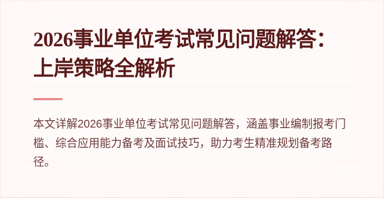 2026事业单位考试常见问题解答：上岸策略全解析