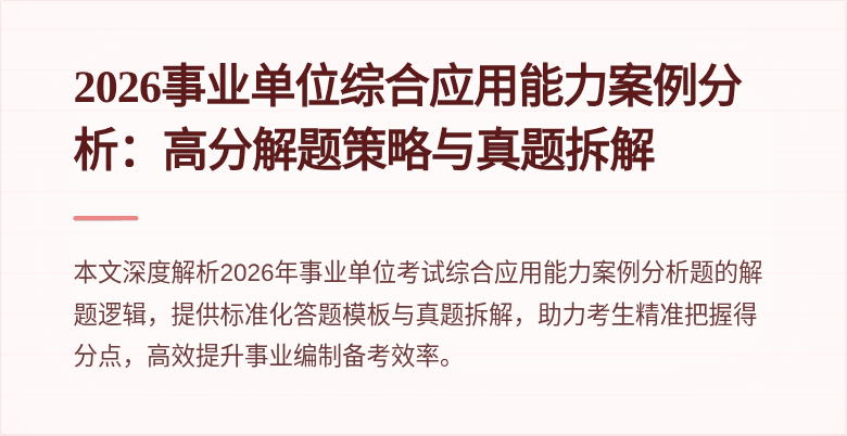 2026事业单位综合应用能力案例分析：高分解题策略与真题拆解