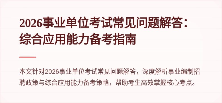 2026事业单位考试常见问题解答：综合应用能力备考指南