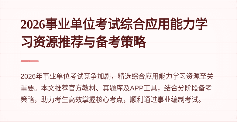 2026事业单位考试综合应用能力学习资源推荐与备考策略