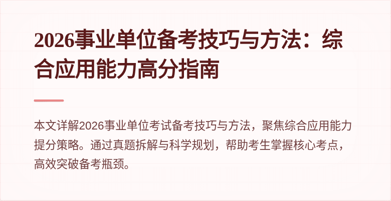 2026事业单位备考技巧与方法：综合应用能力高分指南