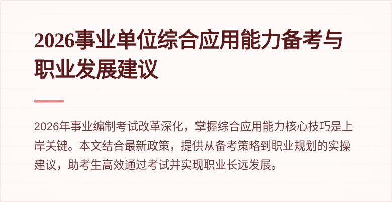 2026事业单位综合应用能力备考与职业发展建议