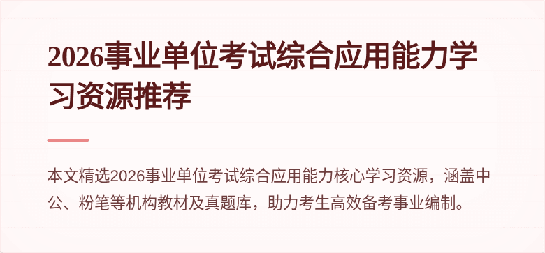 2026事业单位考试综合应用能力学习资源推荐