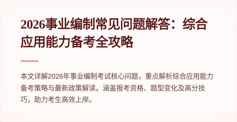 2026事业编制常见问题解答：综合应用能力备考全攻略