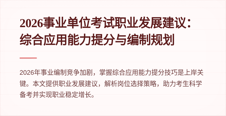 2026事业单位考试职业发展建议：综合应用能力提分与编制规划