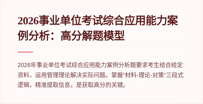 2026事业单位考试综合应用能力案例分析：高分解题模型