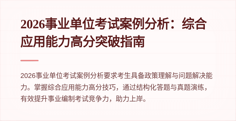 2026事业单位考试案例分析：综合应用能力高分突破指南